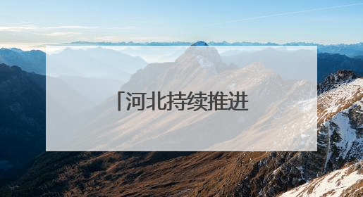 河北持续推进城中村改造改善群众住房条件