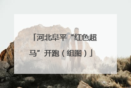 河北阜平“红色超马”开跑（组图）