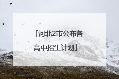 河北2市公布各高中招生计划