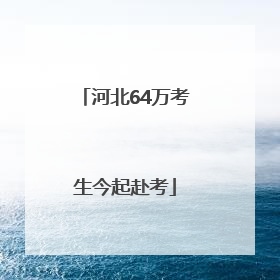 河北64万考生今起赴考