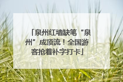 泉州红墙缺笔“泉州”成顶流！全国游客抢着补字打卡