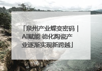 泉州产业蝶变密码｜AI赋能 德化陶瓷产业逐渐实现新跨越