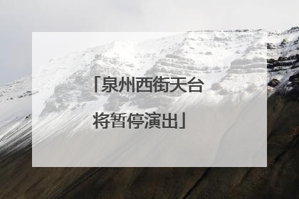 泉州西街天台将暂停演出