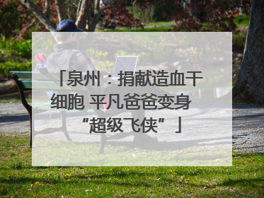 泉州：捐献造血干细胞 平凡爸爸变身“超级飞侠”