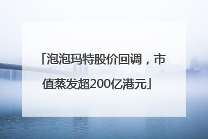 泡泡玛特股价回调，市值蒸发超200亿港元