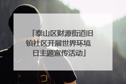 泰山区财源街道旧镇社区开展世界环境日主题宣传活动