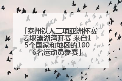 泰州铁人三项亚洲杯赛姜堰溱湖湾开赛 来自15个国家和地区的1006名运动员参赛