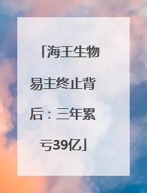 海王生物易主终止背后：三年累亏39亿