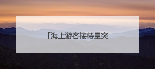 海上游客接待量突破100万人次