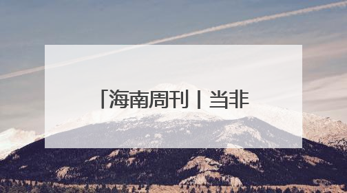 海南周刊丨当非遗get新技术