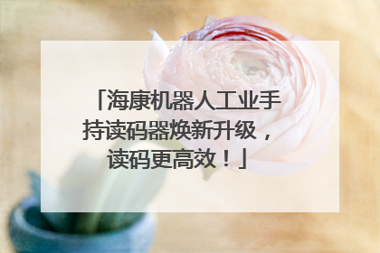 海康机器人工业手持读码器焕新升级，读码更高效！