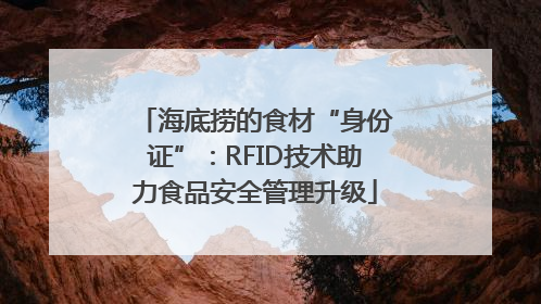 海底捞的食材“身份证”：RFID技术助力食品安全管理升级