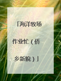 海洋牧场作业忙（侨乡新貌）