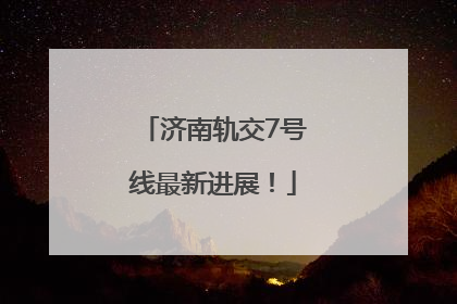 济南轨交7号线最新进展！