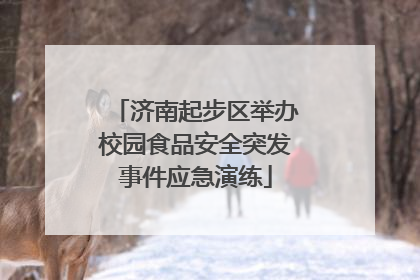 济南起步区举办校园食品安全突发事件应急演练