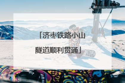 济枣铁路小山隧道顺利贯通