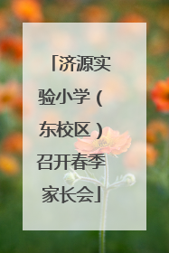 济源实验小学（东校区）召开春季家长会