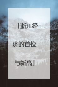 浙江经济的首位与新高