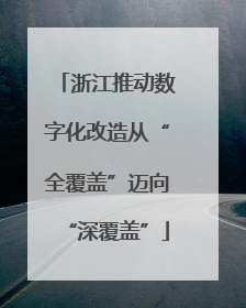 浙江推动数字化改造从“全覆盖”迈向“深覆盖”