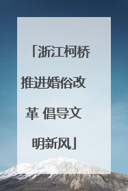 浙江柯桥推进婚俗改革 倡导文明新风