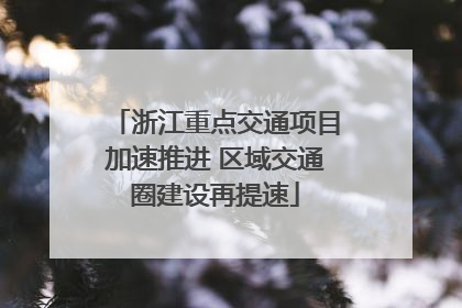 浙江重点交通项目加速推进 区域交通圈建设再提速