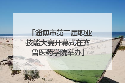 淄博市第二届职业技能大赛开幕式在齐鲁医药学院举办