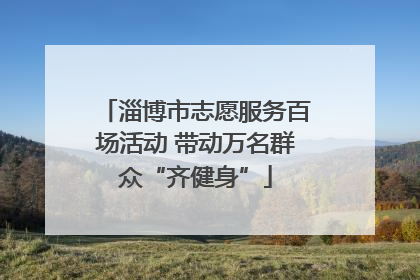 淄博市志愿服务百场活动 带动万名群众“齐健身”