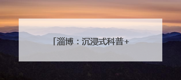淄博：沉浸式科普+实战式教学 体验别样的应急安全公开课