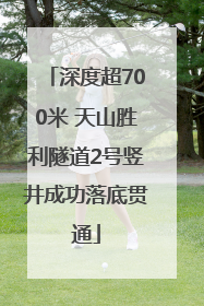 深度超700米 天山胜利隧道2号竖井成功落底贯通