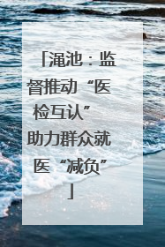 渑池：监督推动“医检互认” 助力群众就医“减负”