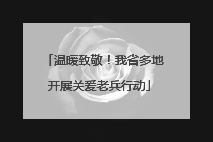 温暖致敬！我省多地开展关爱老兵行动