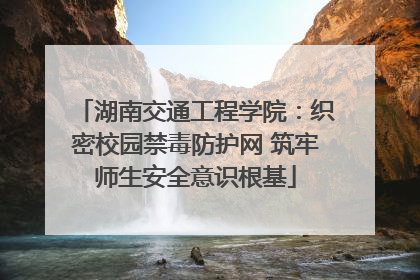 湖南交通工程学院：织密校园禁毒防护网 筑牢师生安全意识根基