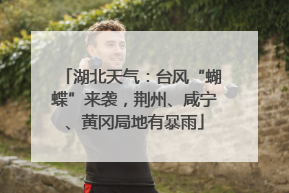 湖北天气：台风“蝴蝶”来袭，荆州、咸宁、黄冈局地有暴雨