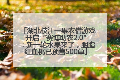 湖北枝江一果农借游戏开启“赛博助农2.0”：新一轮水果来了，胭脂红血桃已预售500单