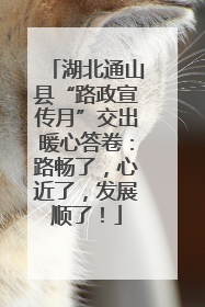 湖北通山县“路政宣传月”交出暖心答卷：路畅了，心近了，发展顺了！