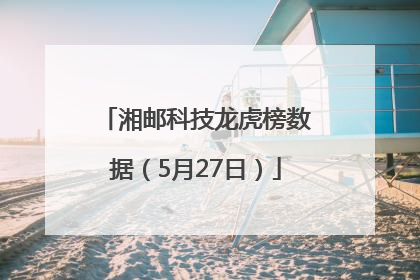 湘邮科技龙虎榜数据（5月27日）