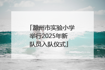 滁州市实验小学举行2025年新队员入队仪式