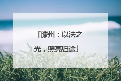 滕州：以法之光，照亮归途