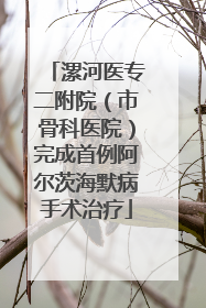 漯河医专二附院（市骨科医院）完成首例阿尔茨海默病手术治疗