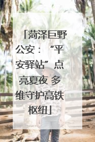 菏泽巨野公安：“平安驿站”点亮夏夜 多维守护高铁枢纽