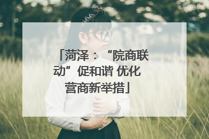 菏泽：“院商联动”促和谐 优化营商新举措