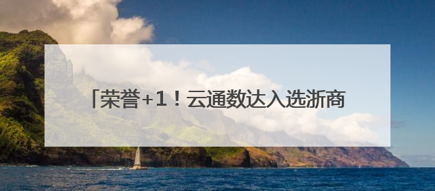 荣誉+1！云通数达入选浙商“AI+”TOP100企业