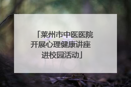 莱州市中医医院开展心理健康讲座 进校园活动