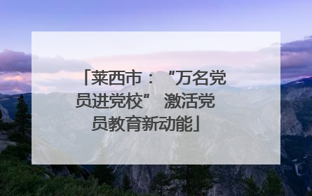 莱西市：“万名党员进党校” 激活党员教育新动能