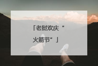 老挝欢庆“火箭节”