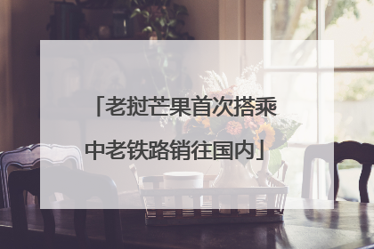 老挝芒果首次搭乘中老铁路销往国内