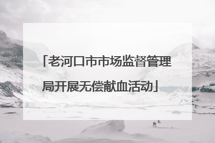 老河口市市场监督管理局开展无偿献血活动