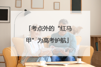 考点外的“红马甲”为高考护航