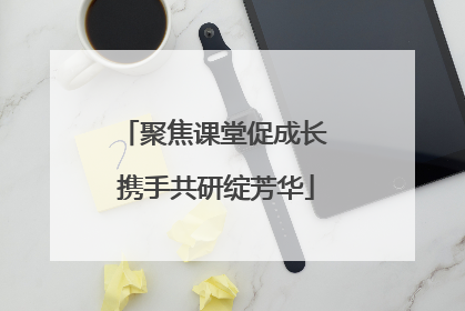 聚焦课堂促成长 携手共研绽芳华