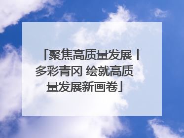聚焦高质量发展丨多彩青冈 绘就高质量发展新画卷